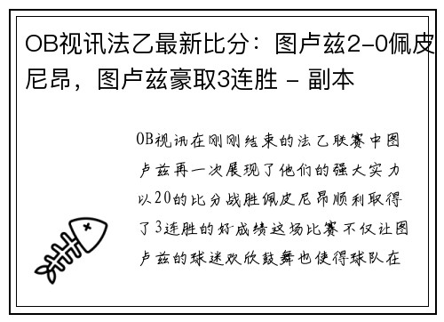 OB视讯法乙最新比分：图卢兹2-0佩皮尼昂，图卢兹豪取3连胜 - 副本