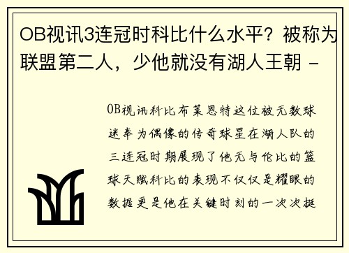 OB视讯3连冠时科比什么水平？被称为联盟第二人，少他就没有湖人王朝 - 副本