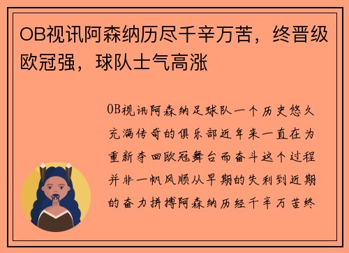 OB视讯阿森纳历尽千辛万苦，终晋级欧冠强，球队士气高涨