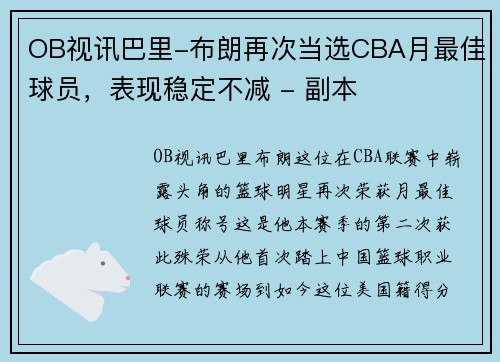 OB视讯巴里-布朗再次当选CBA月最佳球员，表现稳定不减 - 副本