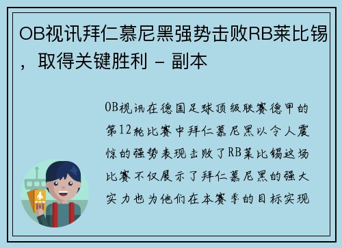 OB视讯拜仁慕尼黑强势击败RB莱比锡，取得关键胜利 - 副本