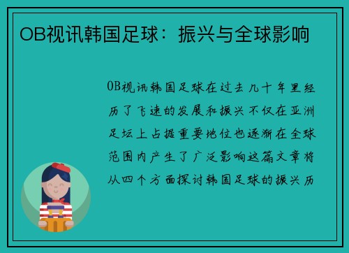 OB视讯韩国足球：振兴与全球影响