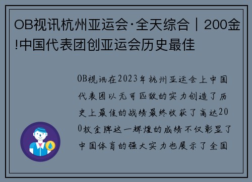 OB视讯杭州亚运会·全天综合｜200金!中国代表团创亚运会历史最佳