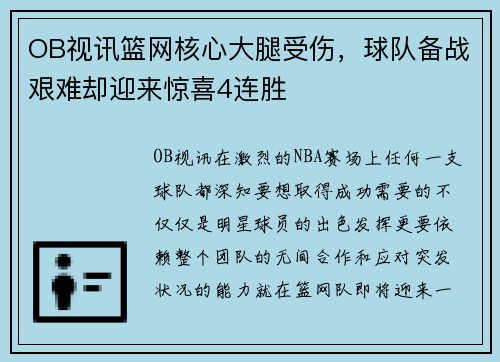 OB视讯篮网核心大腿受伤，球队备战艰难却迎来惊喜4连胜