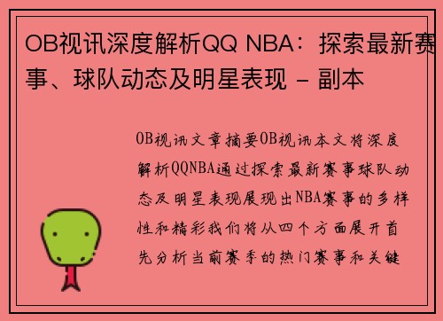 OB视讯深度解析QQ NBA：探索最新赛事、球队动态及明星表现 - 副本