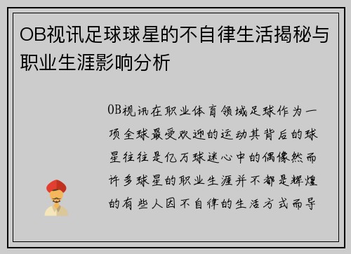 OB视讯足球球星的不自律生活揭秘与职业生涯影响分析