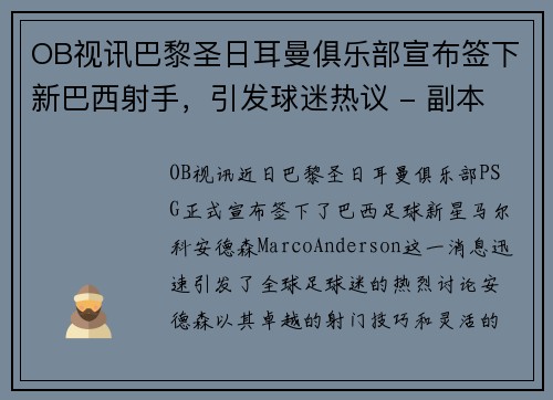 OB视讯巴黎圣日耳曼俱乐部宣布签下新巴西射手，引发球迷热议 - 副本