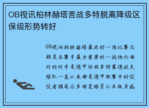 OB视讯柏林赫塔苦战多特脱离降级区保级形势转好