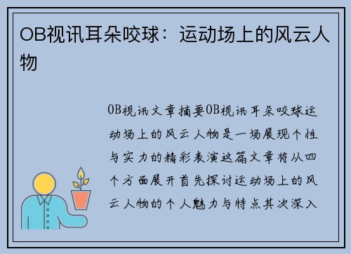 OB视讯耳朵咬球：运动场上的风云人物