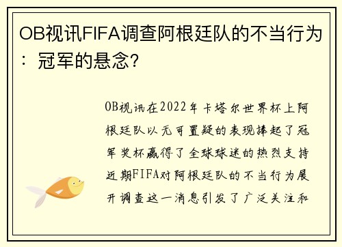 OB视讯FIFA调查阿根廷队的不当行为：冠军的悬念？