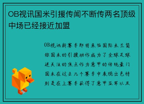 OB视讯国米引援传闻不断传两名顶级中场已经接近加盟