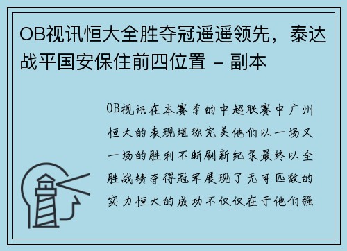 OB视讯恒大全胜夺冠遥遥领先，泰达战平国安保住前四位置 - 副本