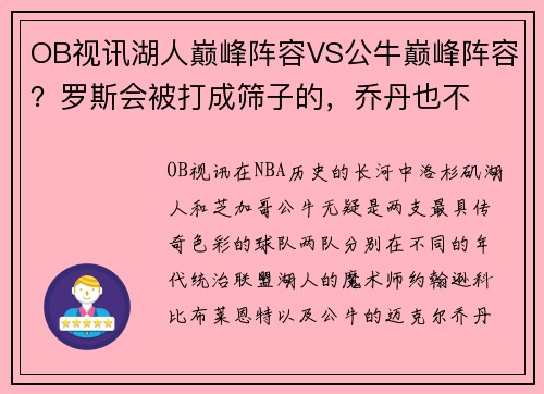 OB视讯湖人巅峰阵容VS公牛巅峰阵容？罗斯会被打成筛子的，乔丹也不