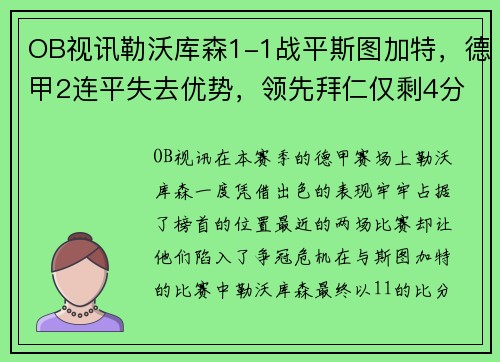 OB视讯勒沃库森1-1战平斯图加特，德甲2连平失去优势，领先拜仁仅剩4分 - 副本