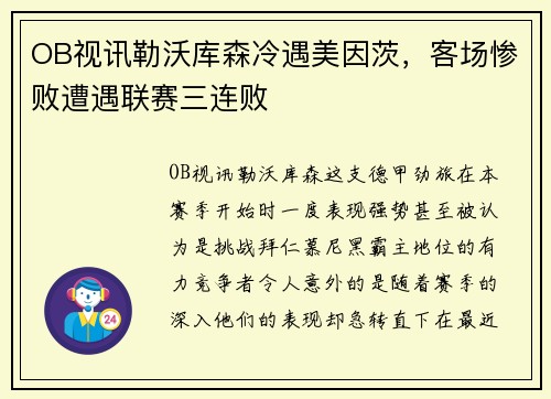 OB视讯勒沃库森冷遇美因茨，客场惨败遭遇联赛三连败