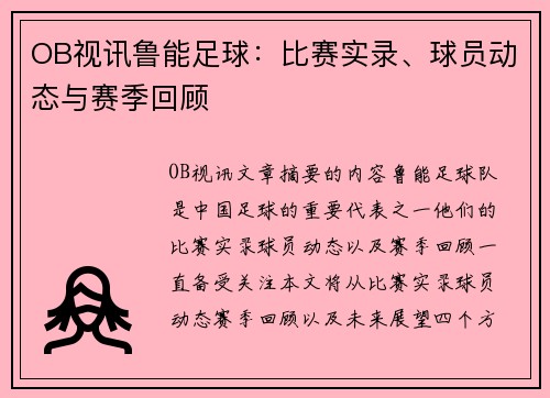 OB视讯鲁能足球：比赛实录、球员动态与赛季回顾