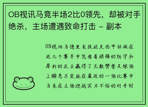 OB视讯马竞半场2比0领先，却被对手绝杀，主场遭遇致命打击 - 副本