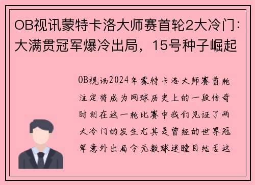 OB视讯蒙特卡洛大师赛首轮2大冷门：大满贯冠军爆冷出局，15号种子崛起