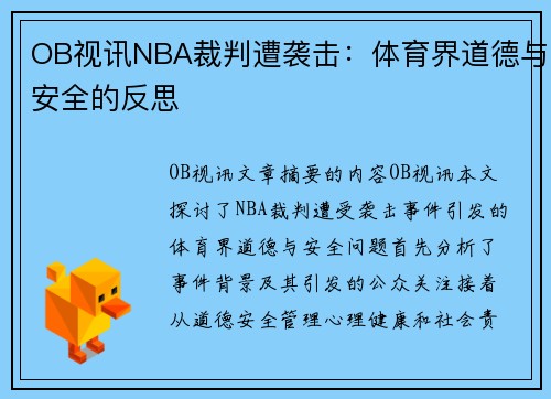 OB视讯NBA裁判遭袭击：体育界道德与安全的反思