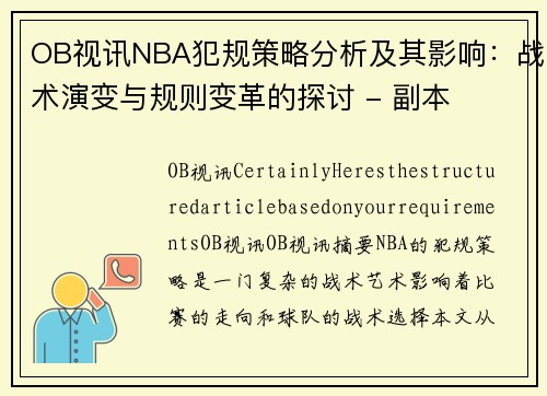 OB视讯NBA犯规策略分析及其影响：战术演变与规则变革的探讨 - 副本