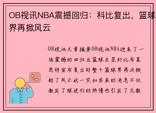 OB视讯NBA震撼回归：科比复出，篮球界再掀风云