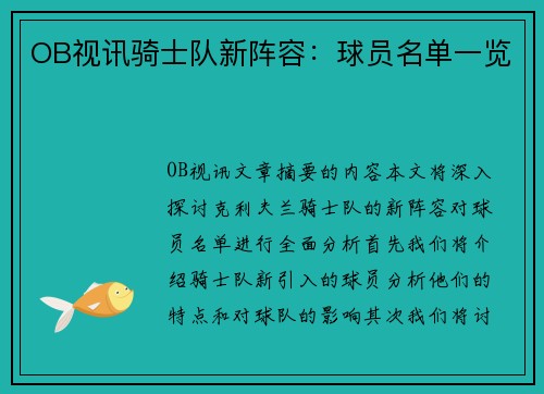 OB视讯骑士队新阵容：球员名单一览