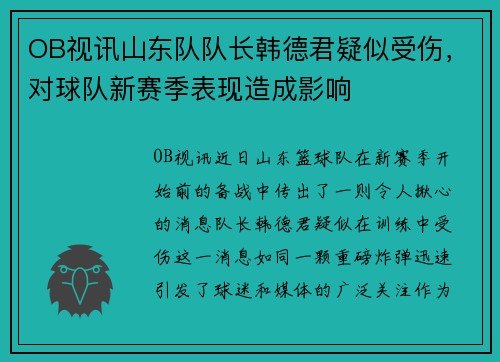 OB视讯山东队队长韩德君疑似受伤，对球队新赛季表现造成影响