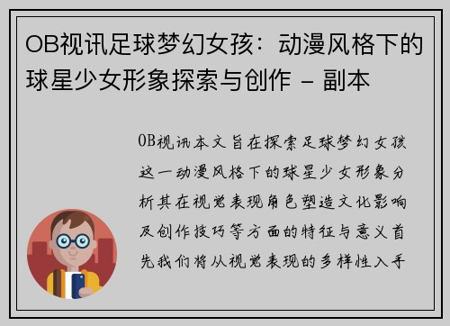 OB视讯足球梦幻女孩：动漫风格下的球星少女形象探索与创作 - 副本