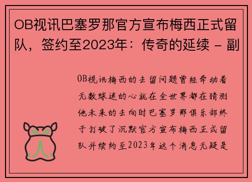 OB视讯巴塞罗那官方宣布梅西正式留队，签约至2023年：传奇的延续 - 副本