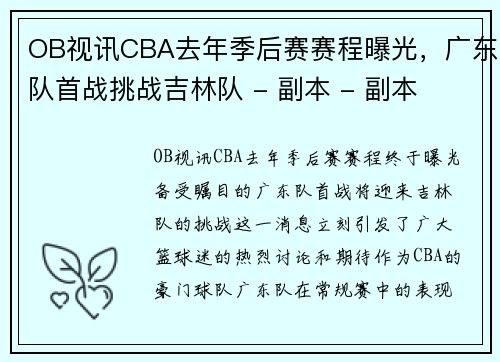 OB视讯CBA去年季后赛赛程曝光，广东队首战挑战吉林队 - 副本 - 副本