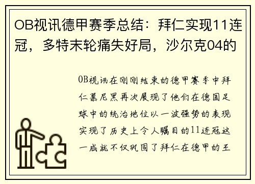 OB视讯德甲赛季总结：拜仁实现11连冠，多特末轮痛失好局，沙尔克04的挣扎与反思 - 副本