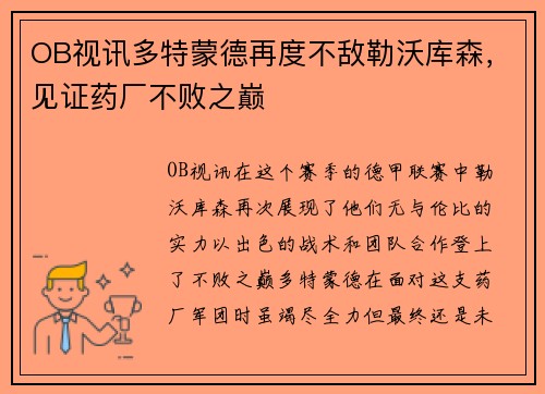 OB视讯多特蒙德再度不敌勒沃库森，见证药厂不败之巅