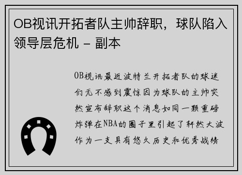 OB视讯开拓者队主帅辞职，球队陷入领导层危机 - 副本