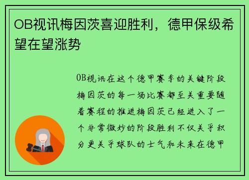 OB视讯梅因茨喜迎胜利，德甲保级希望在望涨势
