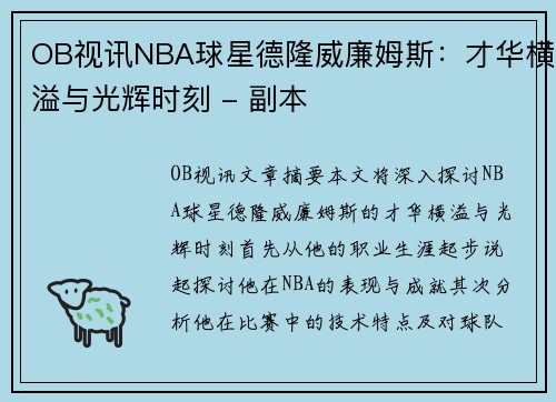 OB视讯NBA球星德隆威廉姆斯：才华横溢与光辉时刻 - 副本