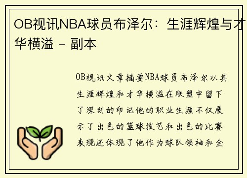 OB视讯NBA球员布泽尔：生涯辉煌与才华横溢 - 副本
