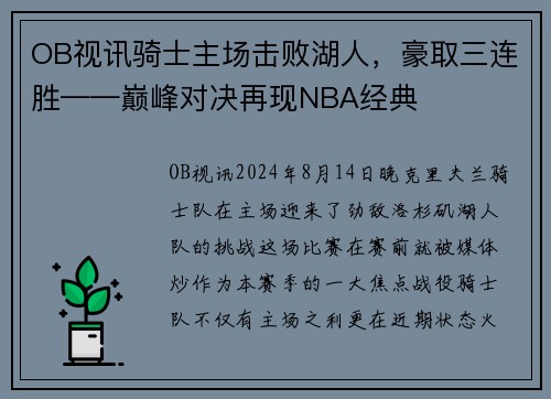 OB视讯骑士主场击败湖人，豪取三连胜——巅峰对决再现NBA经典
