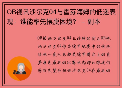 OB视讯沙尔克04与霍芬海姆的低迷表现：谁能率先摆脱困境？ - 副本