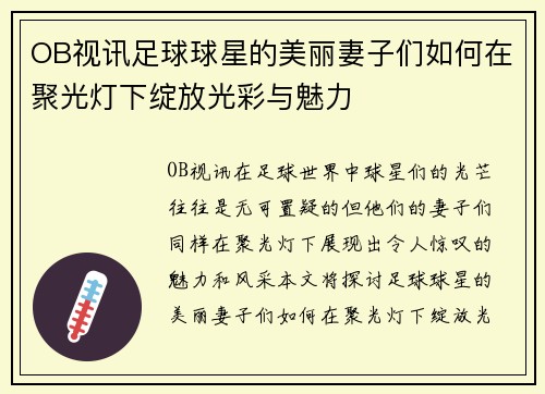 OB视讯足球球星的美丽妻子们如何在聚光灯下绽放光彩与魅力