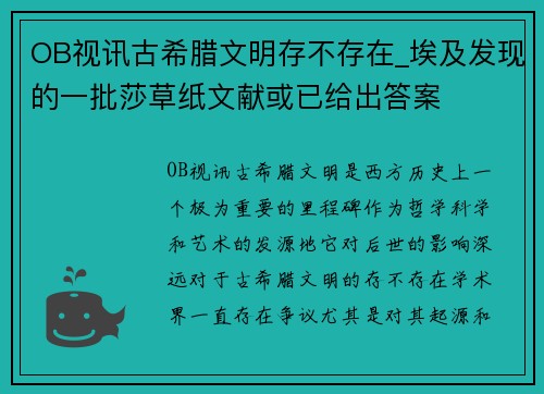 OB视讯古希腊文明存不存在_埃及发现的一批莎草纸文献或已给出答案