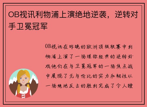 OB视讯利物浦上演绝地逆袭，逆转对手卫冕冠军