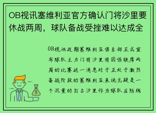 OB视讯塞维利亚官方确认门将沙里要休战两周，球队备战受挫难以达成全胜目标 - 副本