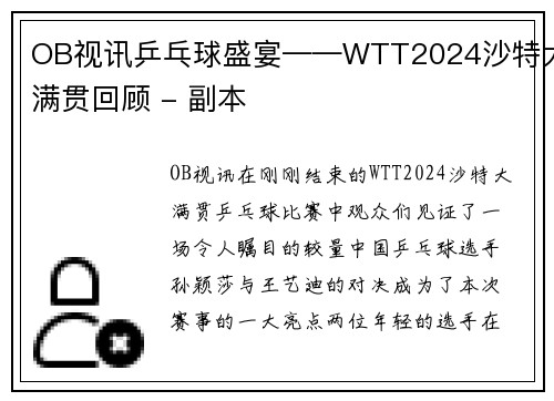 OB视讯乒乓球盛宴——WTT2024沙特大满贯回顾 - 副本