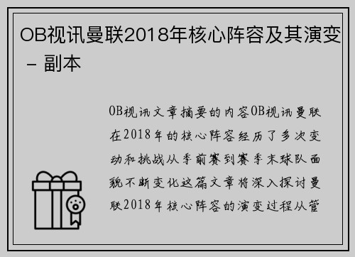 OB视讯曼联2018年核心阵容及其演变 - 副本