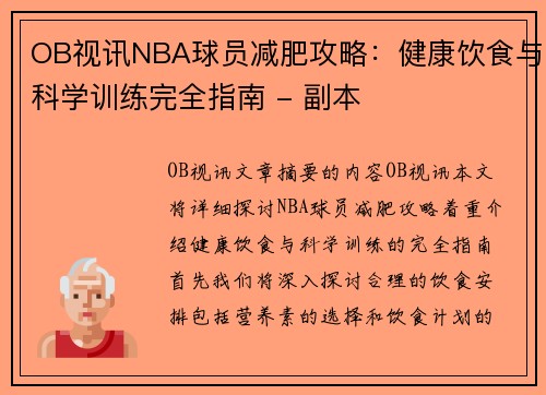 OB视讯NBA球员减肥攻略：健康饮食与科学训练完全指南 - 副本