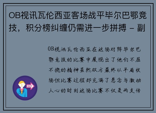 OB视讯瓦伦西亚客场战平毕尔巴鄂竞技，积分榜纠缠仍需进一步拼搏 - 副本