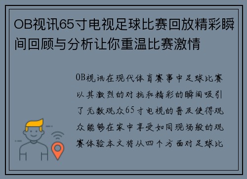 OB视讯65寸电视足球比赛回放精彩瞬间回顾与分析让你重温比赛激情