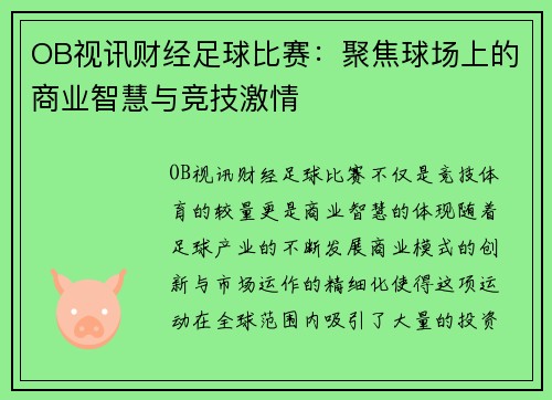 OB视讯财经足球比赛：聚焦球场上的商业智慧与竞技激情