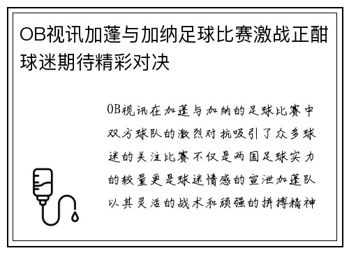 OB视讯加蓬与加纳足球比赛激战正酣球迷期待精彩对决