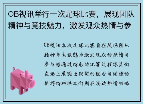 OB视讯举行一次足球比赛，展现团队精神与竞技魅力，激发观众热情与参与感